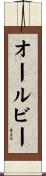 オールビー Scroll