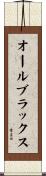 オール・ブラックス Scroll