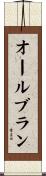 オール・ブラン Scroll
