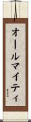 オールマイティ Scroll