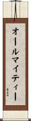 オールマイティー Scroll