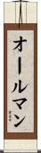 オールマン Scroll