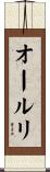 オールリ Scroll