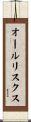 オールリスクス Scroll
