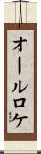 オールロケ Scroll