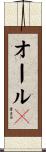 オールＡ Scroll