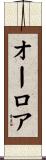 Aurore Scroll