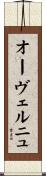 オーヴェルニュ Scroll