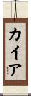 Kyre Scroll