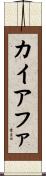 カイアファ Scroll