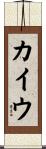 カイウ Scroll