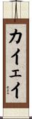 カイェイ Scroll