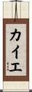 カイエ Scroll