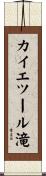 カイエツール滝 Scroll