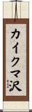 カイクマ沢 Scroll