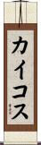 カイコス Scroll