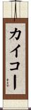 カイコー Scroll