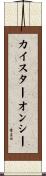 カイスターオンシー Scroll