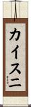 カイスニ Scroll