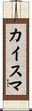 カイスマ Scroll