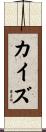 カイズ Scroll