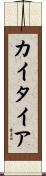 カイタイア Scroll