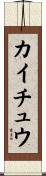 カイチュウ Scroll