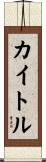 カイトル Scroll