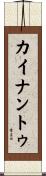 カイナントゥ Scroll