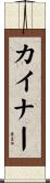 カイナー Scroll