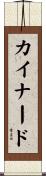 カイナード Scroll