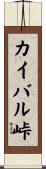 カイバル峠 Scroll