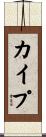 カイプ Scroll