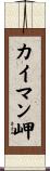 カイマン岬 Scroll