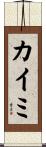 カイミ Scroll