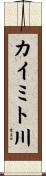 カイミト川 Scroll