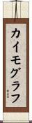 カイモグラフ Scroll