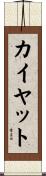 カイヤット Scroll
