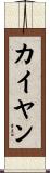 カイ・ヤン Scroll