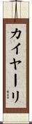 カイヤーリ Scroll