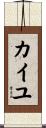 カイユ Scroll
