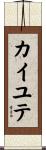 カイユテ Scroll