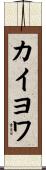 カイヨワ Scroll