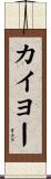 カイヨー Scroll