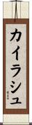 カイラシュ Scroll