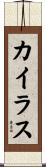カイラス Scroll