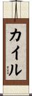 Kile Scroll