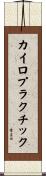 カイロプラクチック Scroll