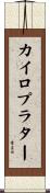 カイロプラター Scroll