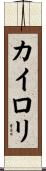 カイロリ Scroll